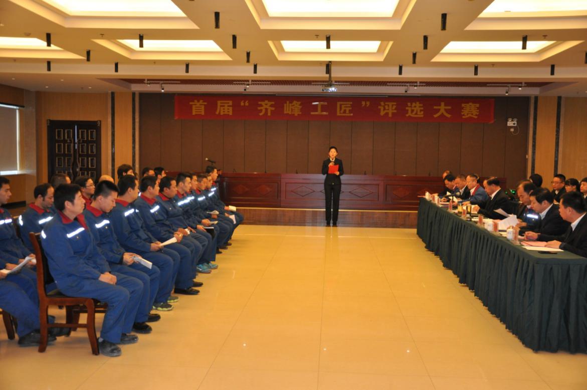 首届“齐峰工匠”评选大赛隆重举行