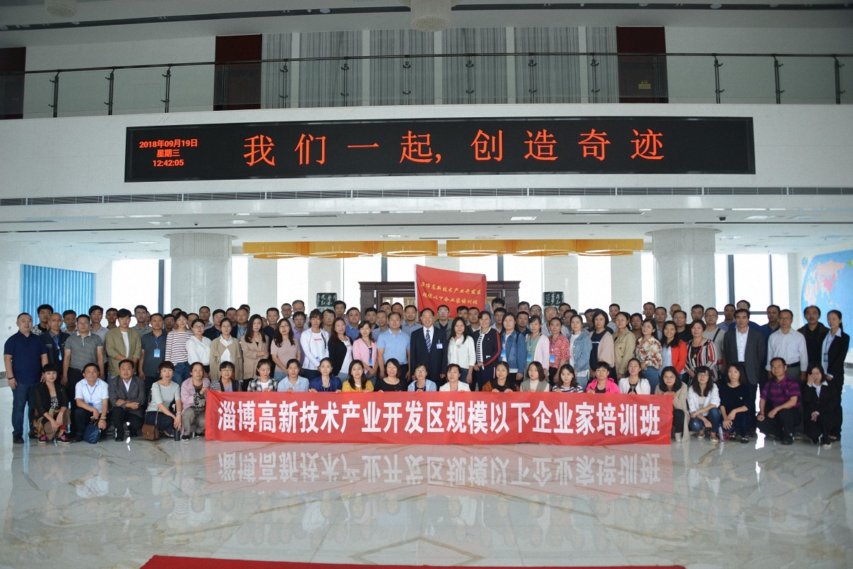 李学峰董事长为淄博市高新区120余家中小企业负责人授课