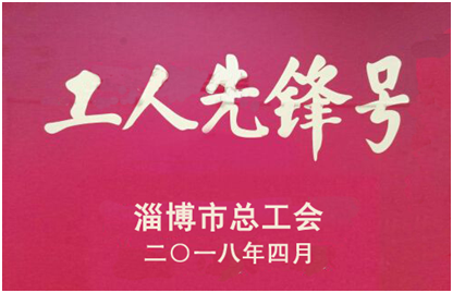 我公司21号车间获淄博市“工人先锋号”荣誉称号