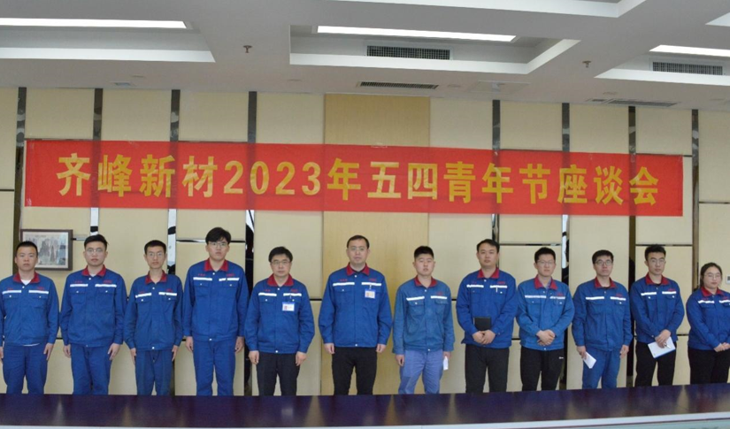 传五四薪火 谱青春华章 ——公司召开五四青年座谈会