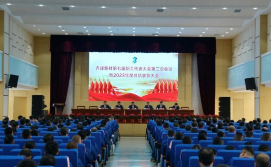 坚定发展信心 凝聚奋进力量—— 齐峰新材第七届职工代表大会第二次会议 暨2023年度总结表彰大会胜利召开