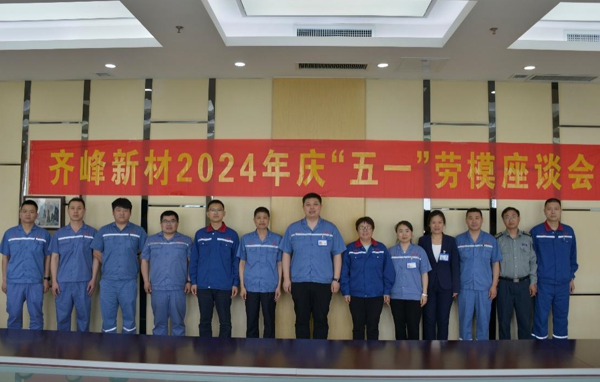 公司召开“五一”劳模座谈会