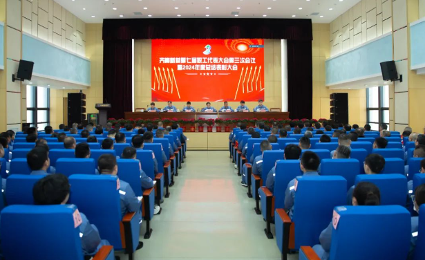 齐峰新材第七届职工代表大会第三次会议暨2024年度总结表彰大会胜利召开