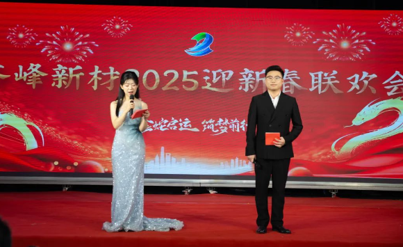 齐峰新材2025迎新春联欢会圆满落幕