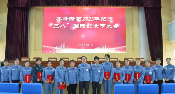 隆重举行2025年纪念“三八”国际劳动妇女节大会