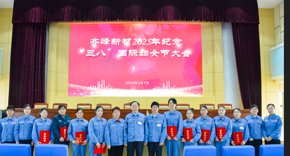 2025年3月7日齐峰新材2025年纪念三八”国际妇女节大会隆重召开