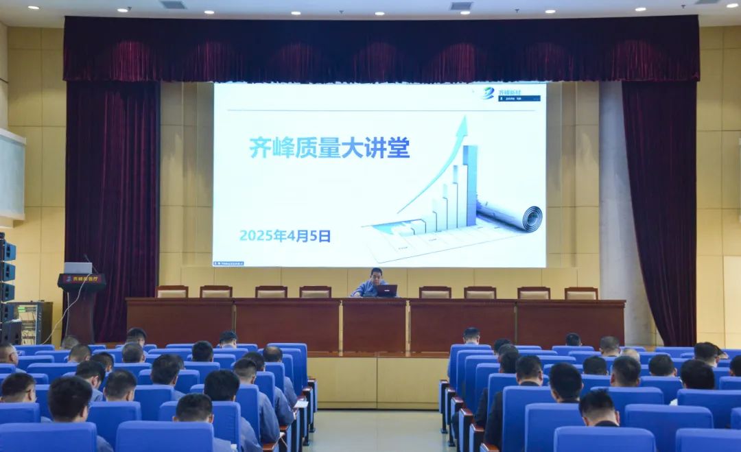 “质量大讲堂”:以品质为基,筑高质量发展之路