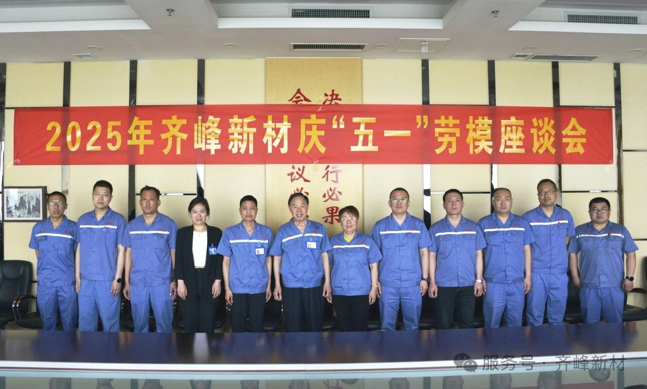 “五一”劳模座谈会—弘扬劳模精神 凝聚奋进力量