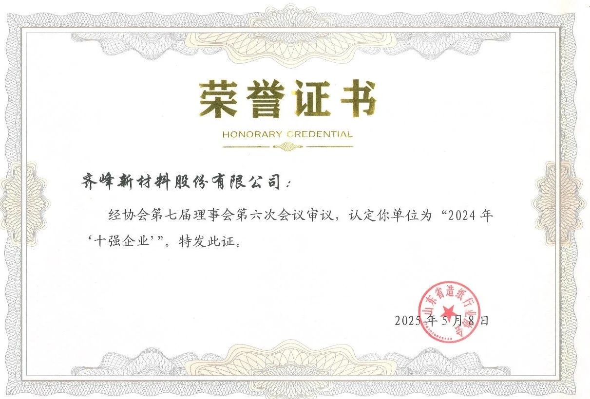 齐峰新材荣获省造纸协会“2024年十强企业”称号