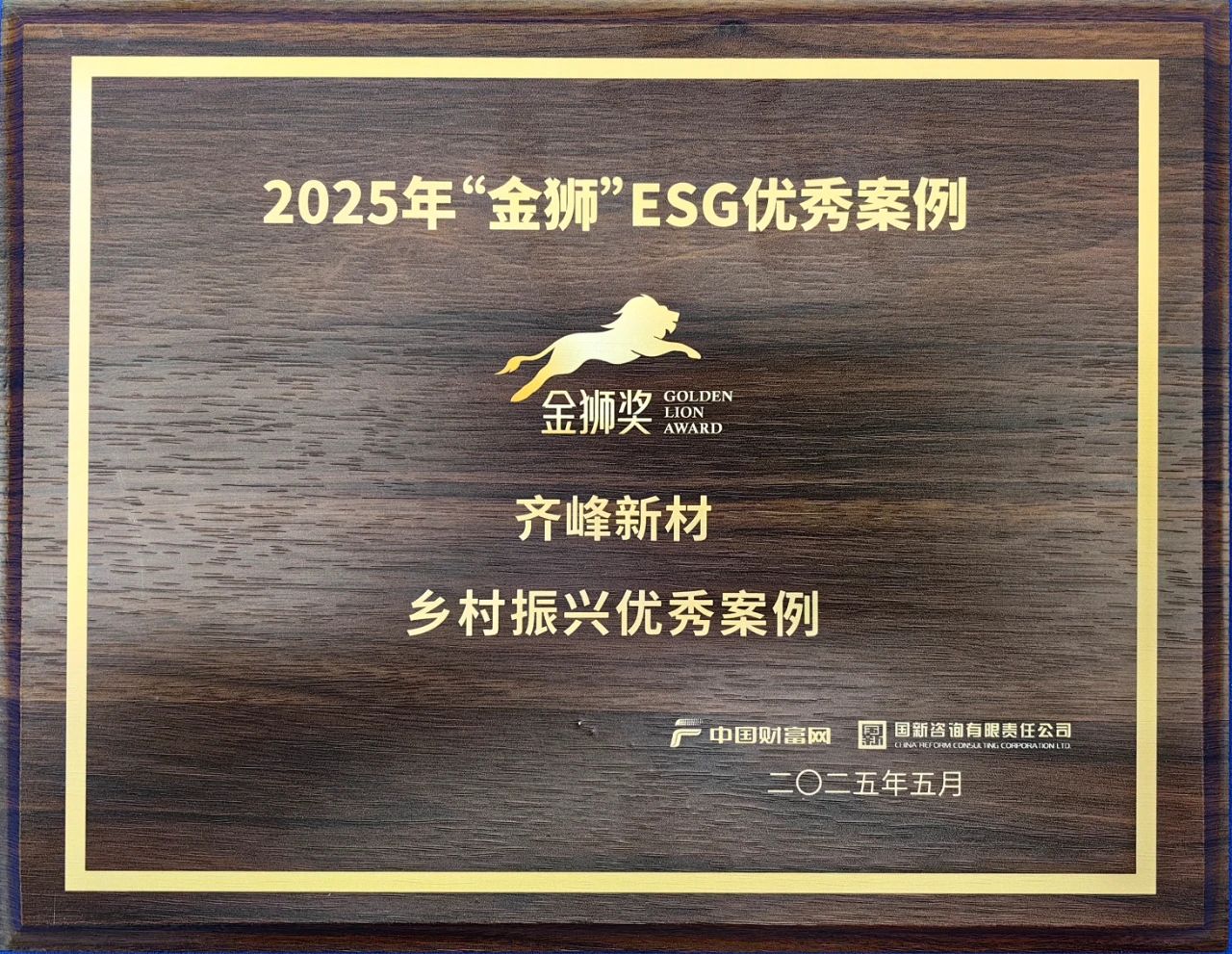 齐峰新材入选2025“金狮”ESG——乡村振兴优秀案例