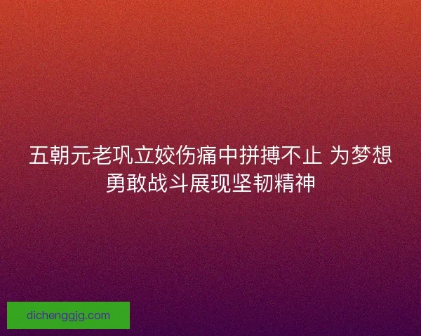 五朝元老巩立姣伤痛中拼搏不止 为梦想勇敢战斗展现坚韧精神 五朝元老巩立姣伤痛中拼搏不止 为梦想勇敢战斗展现坚韧精神